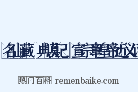 名山藏·典谟记·宣宗章皇帝近义词是什么意思的图片